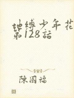 地缚少年花子君第128话