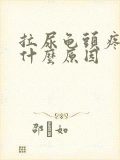 拉尿龟头疼痛是什么原因