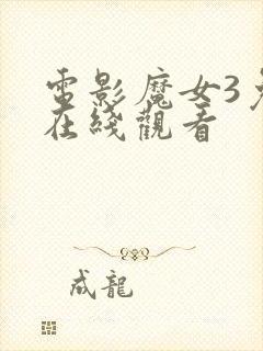 电影魔女3免费在线观看