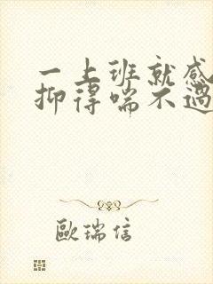 一上班就感觉压抑得喘不过气