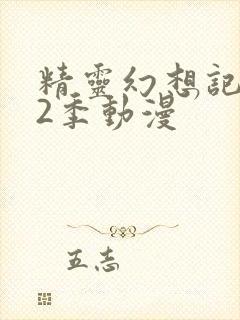 精灵幻想记 第2季动漫封面