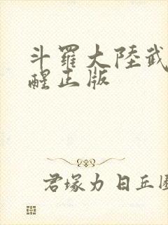 斗罗大陆武魂觉醒正版