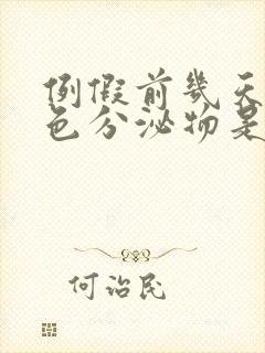 例假前几天流褐色分泌物是怎么回事