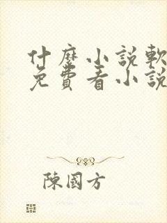 什么小说软件是免费看小说的