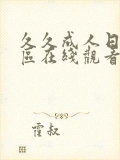 久久成人日韩a区在线观看午夜