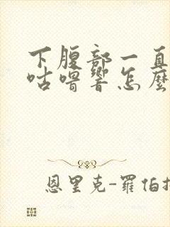 下腹部一直咕噜咕噜响怎么回事