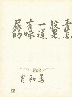 尿有一股青霉素的味道是怎么回事封面