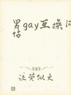 男gay互操网站