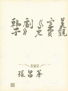 韩剧《完美的妻子》免费观看全集