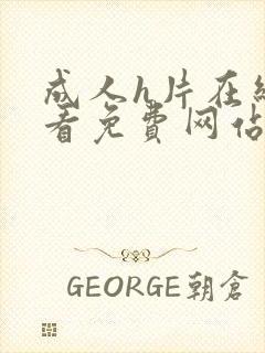 成人h片在线观看免费网站封面