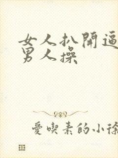 女人扒开逼逼让男人操