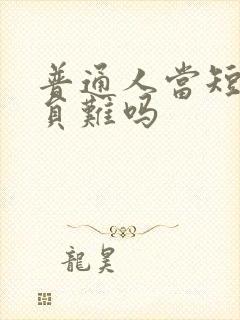 普通人当短剧演员难吗