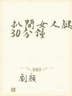 扒开女人腿狂操30分钟封面