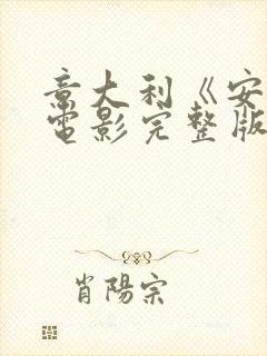 意大利《安娜》电影完整版封面