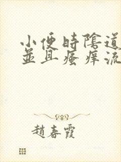 小便时阴道刺痛并且瘙痒流液体