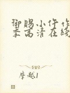 御赐小仵作第二季高清在线观看