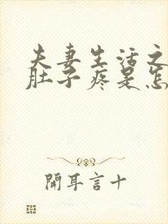 夫妻生活之后小肚子疼是怎么回事封面