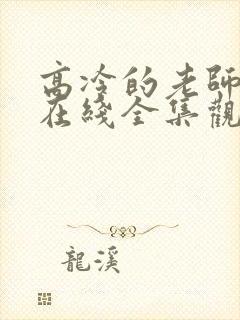 高冷的老师动漫在线全集观看封面