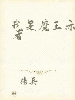 我是魔王亦是勇者