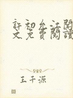 许初允江闻祁全文免费阅读最新章节