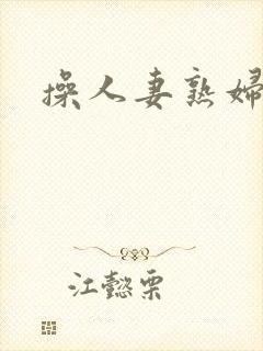 操人妻熟妇视频