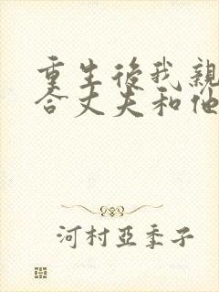 重生后我亲手撮合丈夫和他的白月光