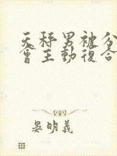 天秤男被分手后会主动复合吗