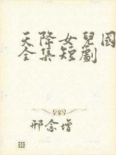 天降女儿国完整全集短剧封面