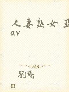 人妻熟女 亚洲av封面