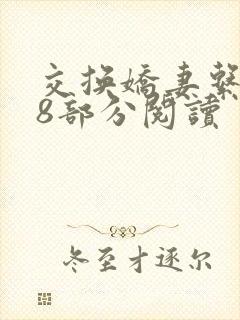 交换娇妻系列38部分阅读