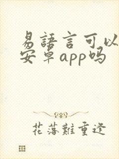 易语言可以开发安卓app吗