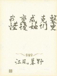 我变成克系触手怪后她们更疯狂了漫画