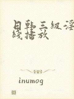 日韩三级淫片在线播放