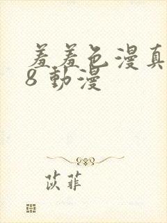 羞羞色漫真人18 动漫