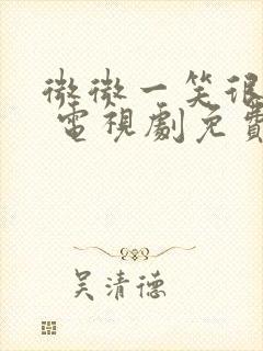 微微一笑很倾城 电视剧免费观看