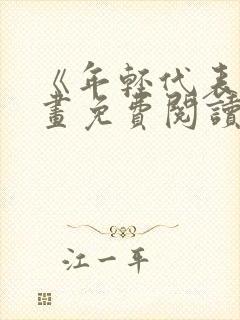 《年轻代表》漫画免费阅读全集