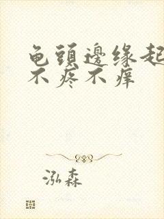 龟头边缘起肉粒不疼不痒封面