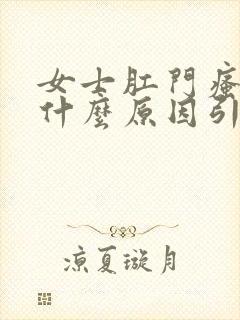 女士肛门瘙痒是什么原因引起的,怎么治疗