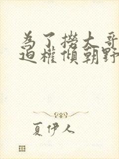 为了捞大哥我被迫权倾朝野by 二弯月小说封面