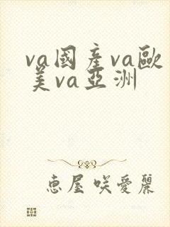 va国产va欧美va亚洲