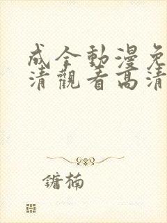 成全动漫免费高清观看高清