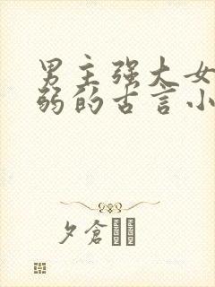 男主强大女主柔弱的古言小说