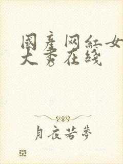 国产网红女主播大秀在线