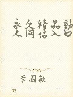 永久精品动漫同人网站入口