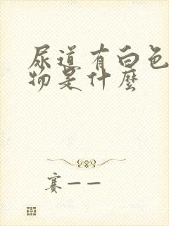 尿道有白色分泌物是什么