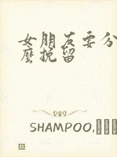 女朋友要分手怎么挽留