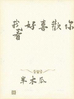 我好喜欢你免费看