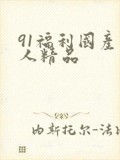 91福利国产成人精品