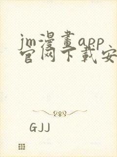 jm漫画app官网下载安装