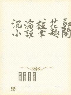 沉沦校花郑依婷小说笔趣阁在线阅读